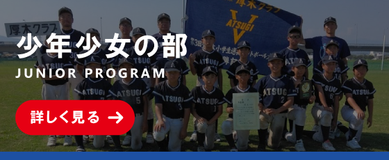 少年少女の部についてはこちら