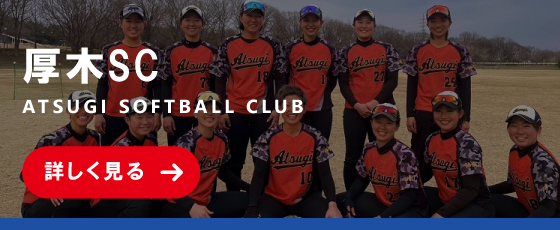 厚木SCについてはこちら