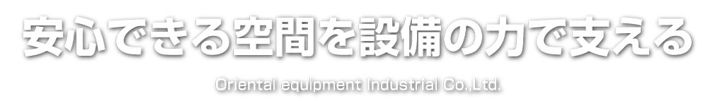 安心できる空間を設備の力で支える